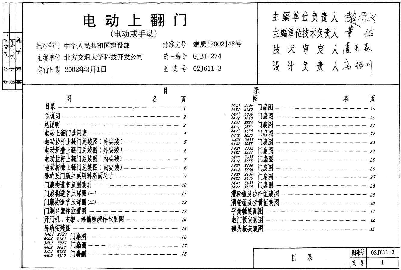 电动上翻门(电动或手动) 目录 1 总说明 2 电动上翻门选用表 4 电动拉杆上翻门总装图(外安装) 5 电动折叠上翻门总装图(外安装) 6 电动拉杆上翻门总装图(内安装) 7 电动折叠上翻门总装图(内安装) 8 导轨及门扇主要用料断面尺寸 9 门扇构造节点图索引 10 门扇构造节点详图(一) 11 门扇构造节点详图(二) 12 门洞口预埋件位置图 13 开门机、支架、插销座埋件位置图 14 导轨安装图 15 ML1-2727、ML2-2727门扇图 16 ML1-3027、ML2-3027门扇图 17